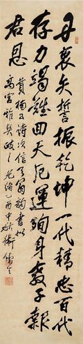 卫铸生 行书