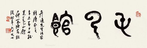 丁二仲 屯云馆
