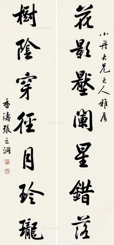 张之洞 行书七言联