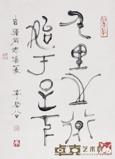 李骆公 篆书 67×49cm
