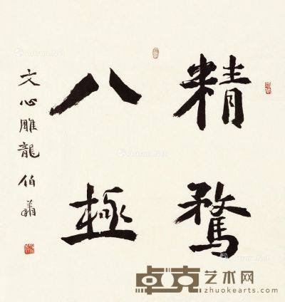 孙伯翔 书法 75×71cm