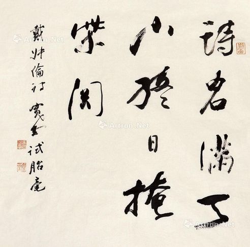 冯其庸 书法