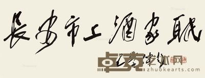 王学仲 书法 38×98cm