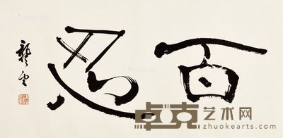 龚望 书法 33×67cm