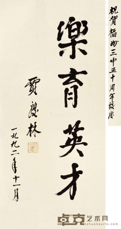 贾庆林 书法 114×52cm；139×12cm