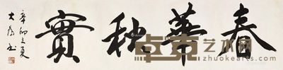 刘大为 书法 34×136cm