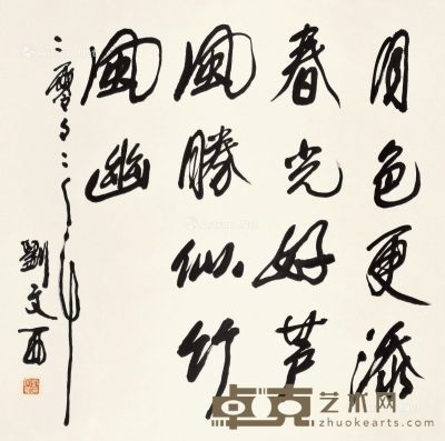 刘文西 书法 69×69cm