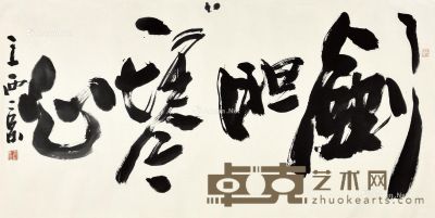王西京 书法 68×136cm