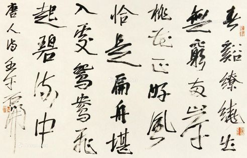 石开 书法