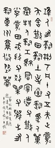王福厂 节临《散氏盘》