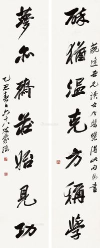 何蒙孙 行书《醉犹梦亦》七言