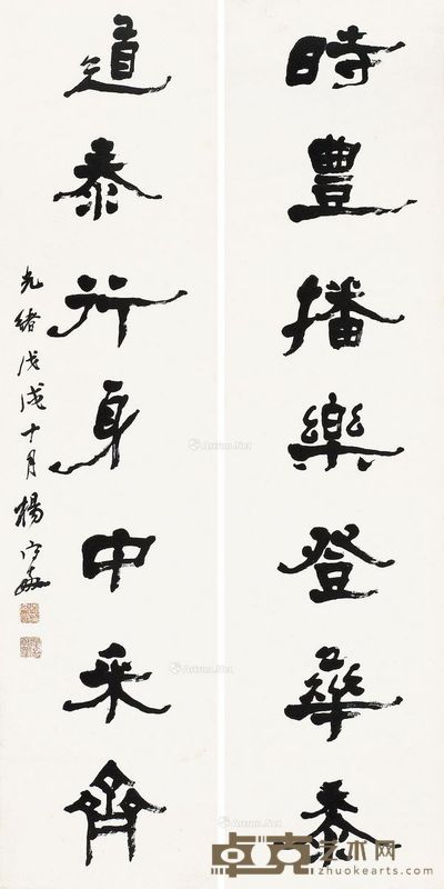杨守敬 隶书《时丰道泰》七言 135×34cm×2