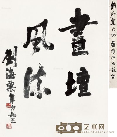 刘海粟 画坛风流 88.5×69.5cm