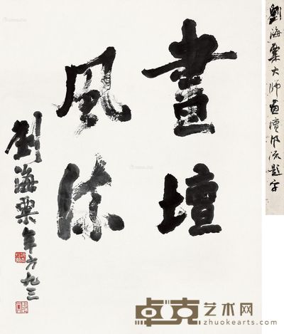 刘海粟 画坛风流 88.5×69.5cm