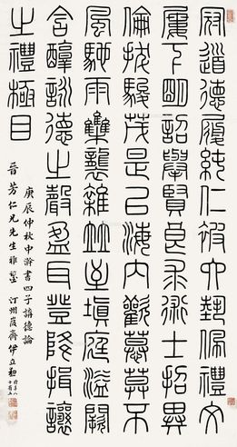 伊立勋 篆书