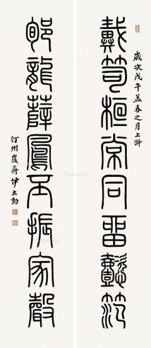 伊立勋 篆书《戴笥郇龙》八言