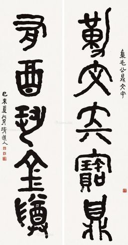 李瑞清 篆书《勒文有酒》五言