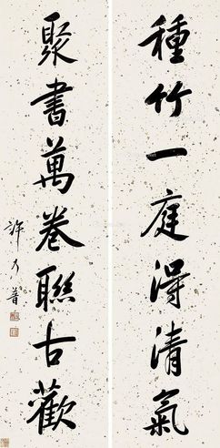 许乃普 行书《种竹聚书》七言