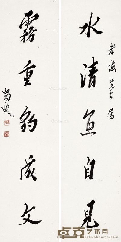 马一浮 行书《水清雾重》五言 131.5×31.5cm×2