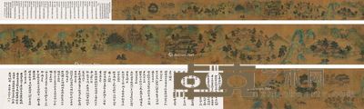 佚名 山水 画28×338cm；字30×160cm