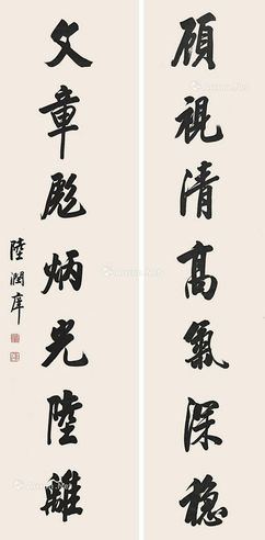 陆润痒 书法对联