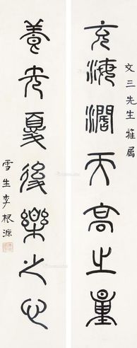 李根源 书法对联
