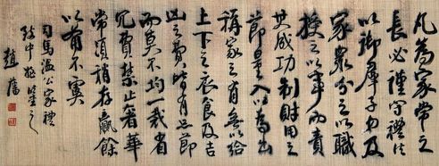 赵藩 书法