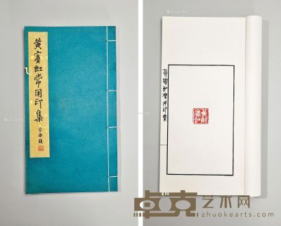 黄宾虹常用印集 16.5×29.8cm