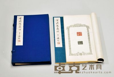 古渔阳藏印 14.4×25.4cm