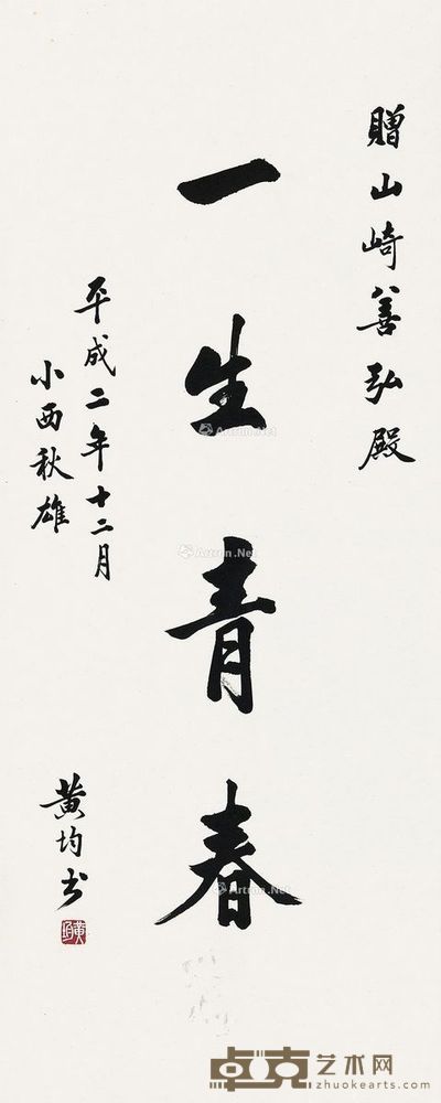 黄均 楷书 99.5×40cm