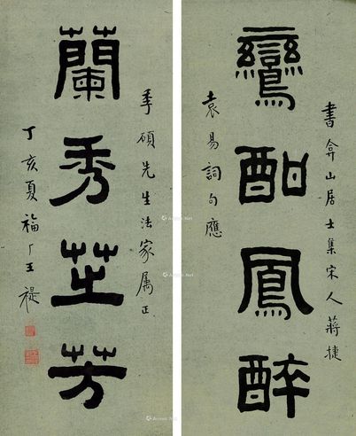 王福厂 隶书四言联