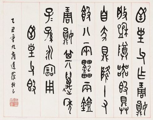 罗振玉 篆书书法