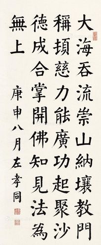 左孝同 楷书四言诗