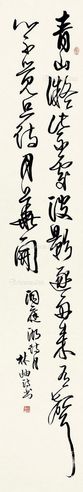 林岫 行书 五言绝句