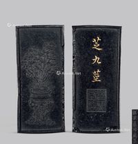 明代（1368-1644） 程君房珍藏 芝九茎纹墨