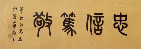 篆书 镜心 水墨纸本