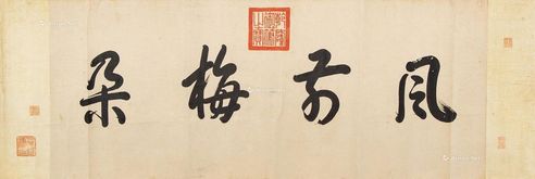 御笔书法 镜心 水墨纸本