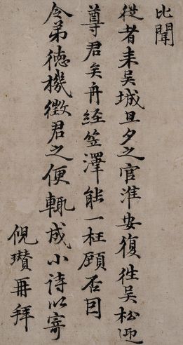 倪瓒 楷书信札