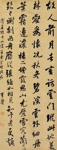 李流芳 行书五言诗