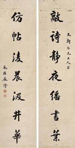 严修 楷书 七言联