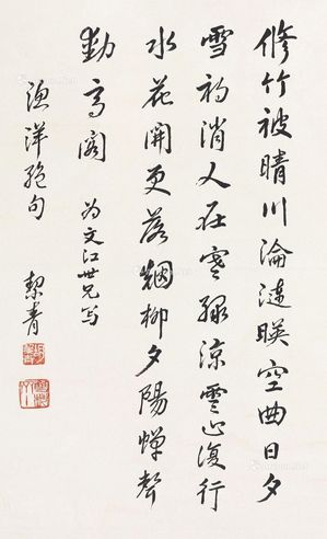 胡絜青 行书《渔洋绝句》