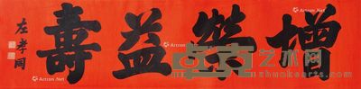 左孝同 书法 43×169cm