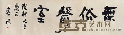 鲁迅 书法 31×104cm