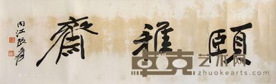 张大千 斋号 32×104cm