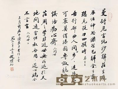 赵朴初 书法 48×62cm