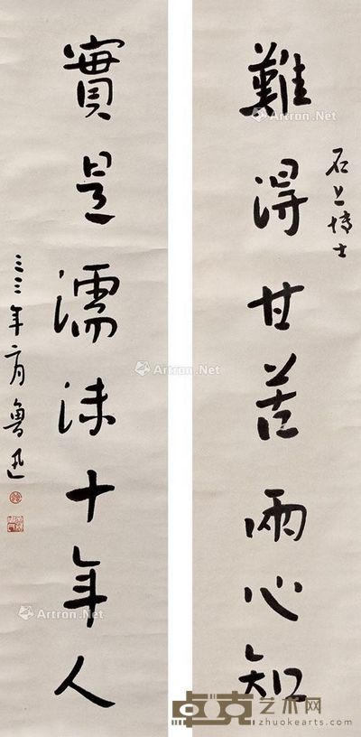 鲁迅 书法对联 81×18cm×2