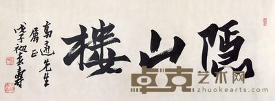 潘天寿 书法横批 35×94cm