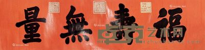 慈禧太后 书法横批 170×42cm