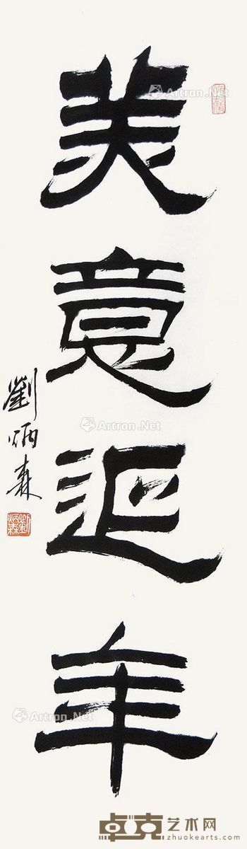 刘炳森 书法 104×30cm