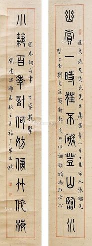 王福厂 书法对联